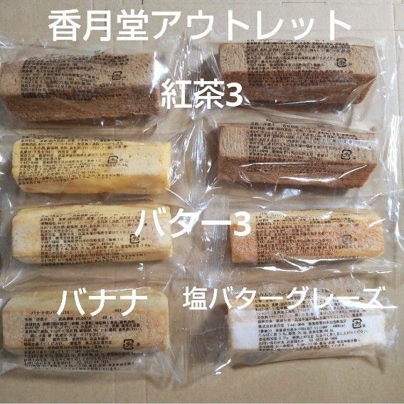 香月堂アウトレット バウムクーヘン バター 紅茶 各3個 塩バターグレーズ バナナ各1個