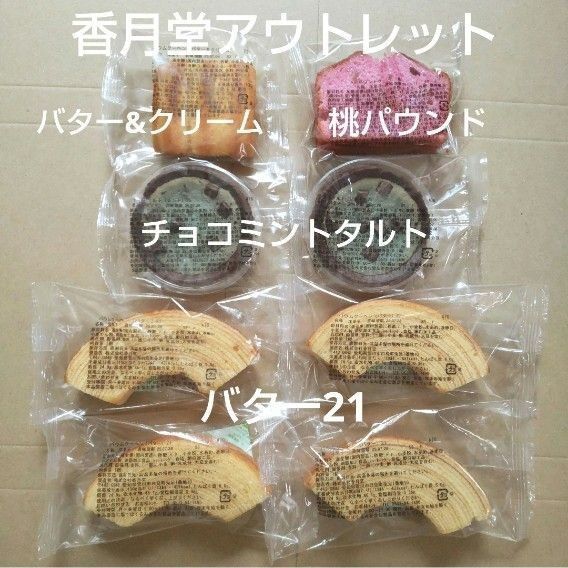 香月堂アウトレット バターバウム バター&クリームバウム 桃パウンド チョコミントタルト 訳ありスイーツ