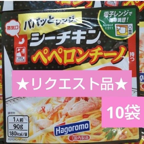 ★リクエスト品★ はごろもフーズ パパッとレンジ シーチキンペペロンチーノ 10袋 パスタソース レンジ調理
