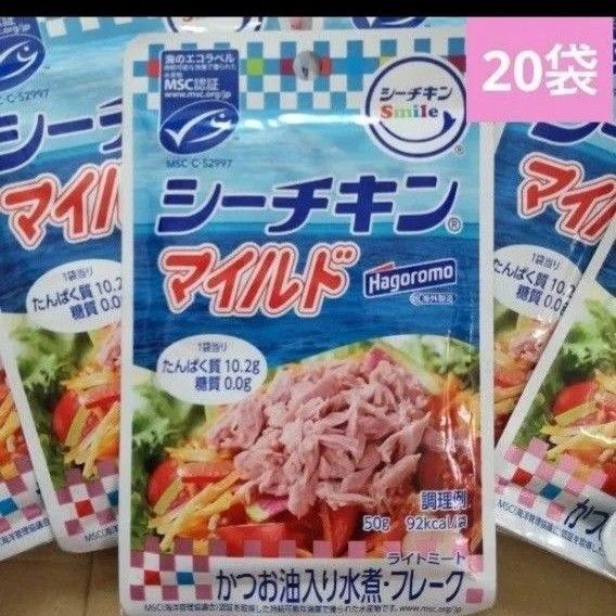 はごろも シーチキンマイルド かつお油入り水煮 20袋 パウチ かつお調理品 ツナ缶