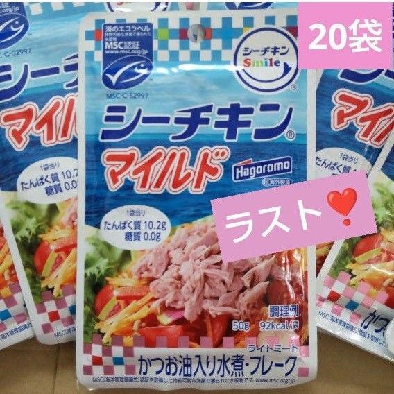 はごろも シーチキンマイルド かつお油入り水煮 20袋 パウチ かつお調理品 ツナ缶