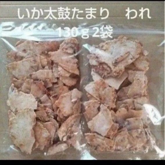 われせん いか太鼓われ たまり 130g 2袋 アウトレット いかせんべい おつまみ お菓子