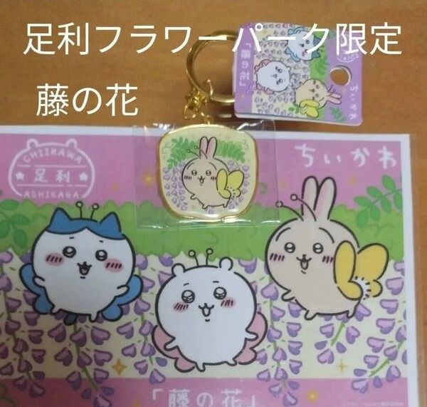 ちいかわ ご当地キーホルダー うさぎ 足利フラワーパーク 限定