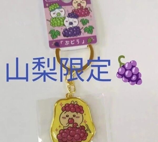 ちいかわ ご当地キーホルダー うさぎ 山梨 ぶどう