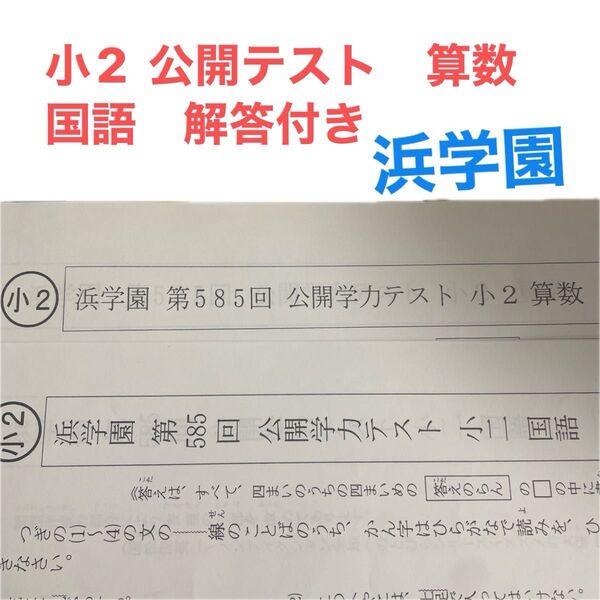 浜学園 小2 算数 国語 公開学力テスト