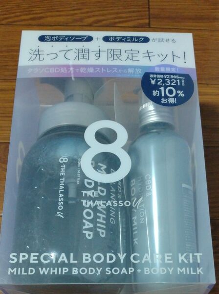 エイトザタラソ ユー スペシャル ボディケアキット CBD&バランシング 泡ボディソープ 440ml+ボディミルク 200ml