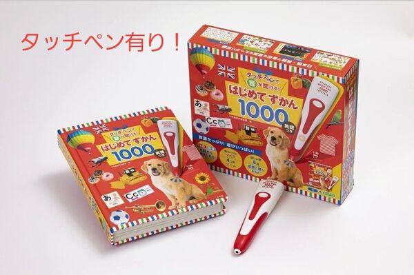 タッチペンで音が聞ける!はじめてずかん1000 英語つき