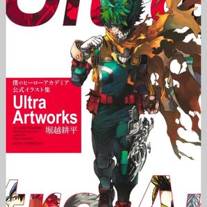 僕のヒーローアカデミア 公式イラスト集 Ultra Artworks (愛蔵版コミックス)
