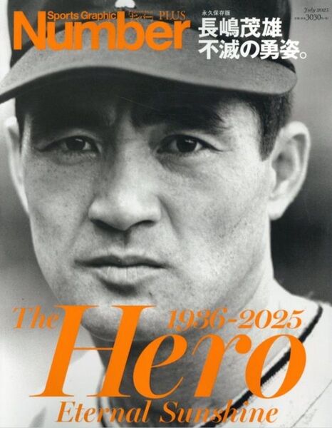 長嶋茂雄不滅の勇姿。The Hero Eternal Sunshin (Sports Graphic Number PLUS)