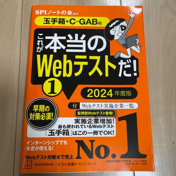 これが本当のWebテストだ! 2024年度版1 (本当の就職テストシリーズ) SPIノートの会/編著