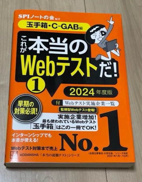 これが本当のWebテストだ! 2024年度版1 (本当の就職テストシリーズ) SPIノートの会/編著