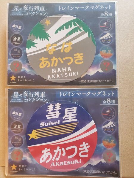 サッポロビール 星の夜行列車コレクション マグネット シークレット