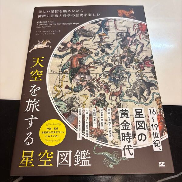天空を旅する星空図鑑 美しい星図を眺めながら神話と芸術と科学の歴史を楽しむ