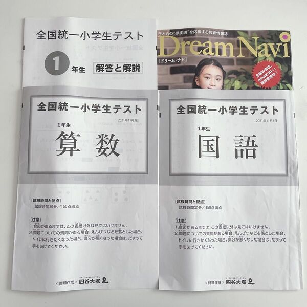 全国統一小学生テスト 1年生 2021年11月 原紙 四谷大塚