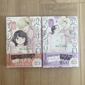 恋をする日のランジェリー 1、2巻 (KC Kiss) KUJIRA/著