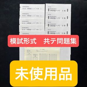 駿台共通テスト 実戦問題パックV 生物 5回セット