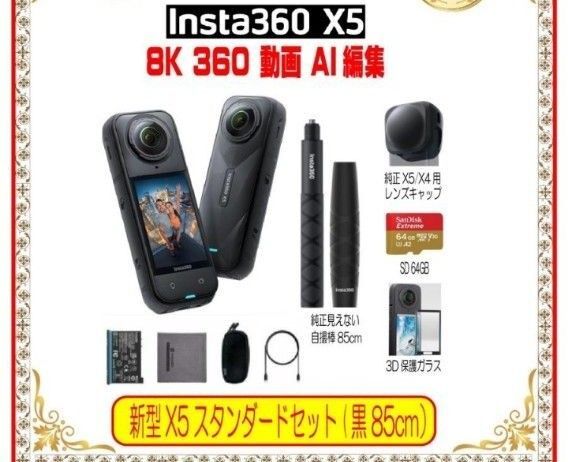 新型Insta360 X5 STD本体+自撮り棒85cmグリップ+純正X5/X4キャップ+メモリ64GB+3D保護ガラス
