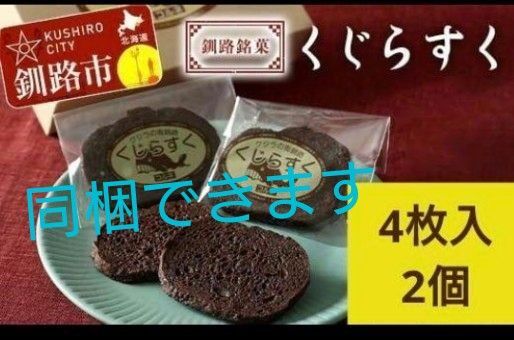 釧路 くじらすく2個 ラスク