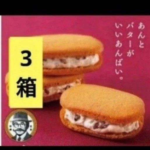 柳月 あんバタサン12個
