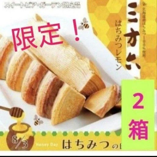 柳月 限定 三方六はちみつレモン2本