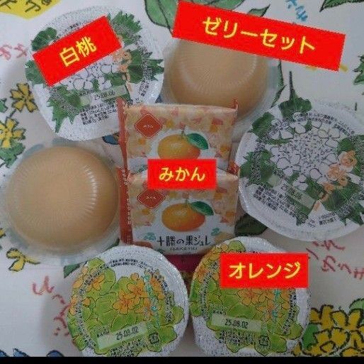 六花亭 白桃ゼリー・オレンジゼリー