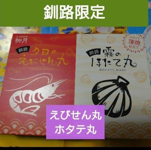 柳月 釧路限定 えびせん丸ほたて丸