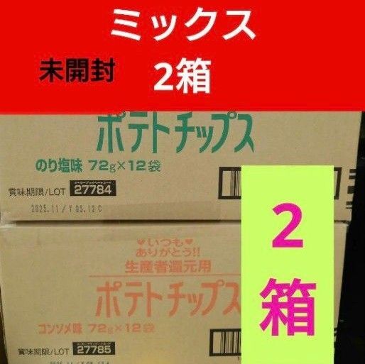 北海道士幌町ポテトチップス2箱