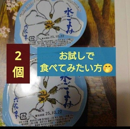 ゆうパケットポストミニ発送 六花亭水ごよみ2個