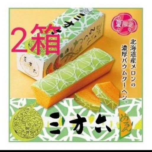 柳月 三方六期間限定メロン2箱