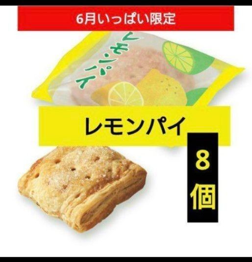 六花亭 レモンパイ8個