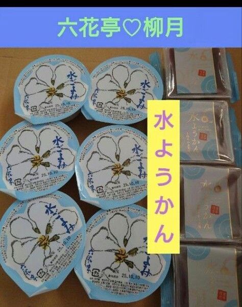 六花亭・柳月 水ようかん