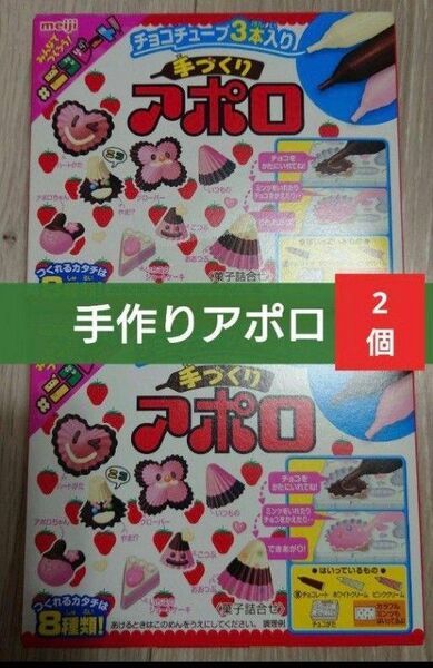 手作りアポロ アポロチョコ