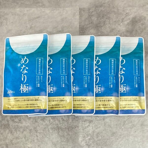 【新品届きたて】めなり極 60粒 5袋セット さくらの森