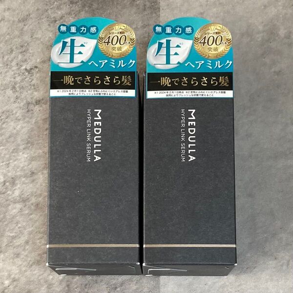 【新品未開封】メデュラ ハイパーリンクセラム 2個セット MEDULLA 55ml