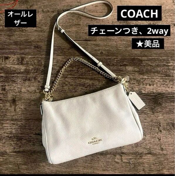 COACH コーチ レザー ショルダーバッグ.チェーンハンドバッグ★美品