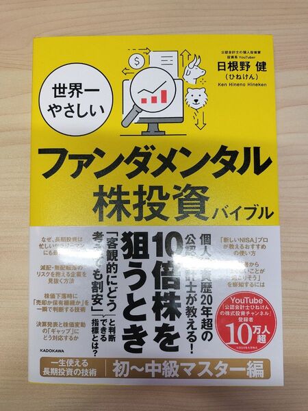 世界一やさしいファンダメンタル株投資バイブル 日根野健/著