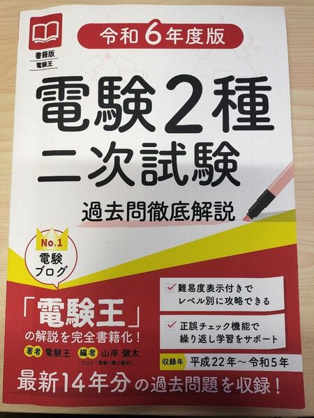 電験王 電験二種 二次試験 過去問徹底解説 令和6年度版