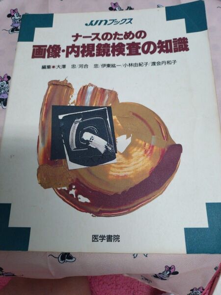 JMブックス ナースのための画像・内視鏡検査の知識