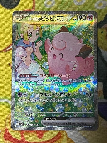 ポケモンカードゲーム バトルパートナーズ リーリエのピッピex SAR リーリエのアブリボン AR付き