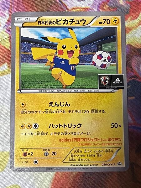 ポケモンカード 日本代表のピカチュウ XY-P ハットトリック えんじん ピカチュウ