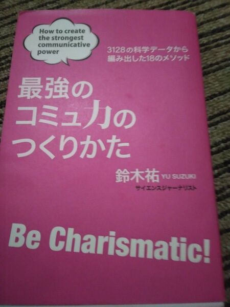 最強のコミュ力のつくりかた 3128の科学データから編み出した18のメソッド 鈴木祐/著