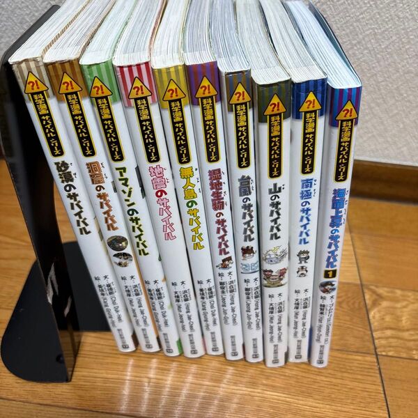 サバイバルシリーズ10冊