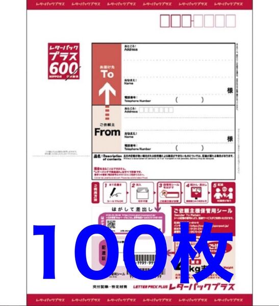 レターパックプラス600 100枚