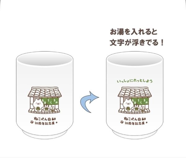 ねこぺん日和 10周年記念展 湯呑み ねこぺん村へご招待あたたかい言葉のプレゼント 温感湯のみ コップ