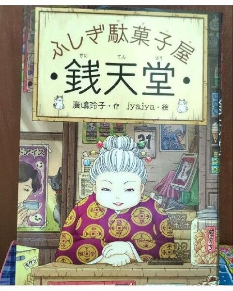 銭天堂 ふしぎ駄菓子屋 廣嶋玲子/作 jyajya/絵 小学生 児童本
