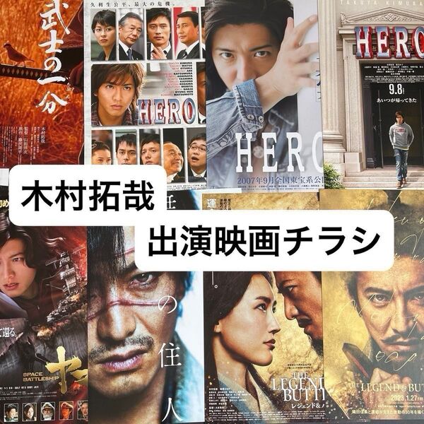 木村拓哉 出演映画フライヤー 12枚セット