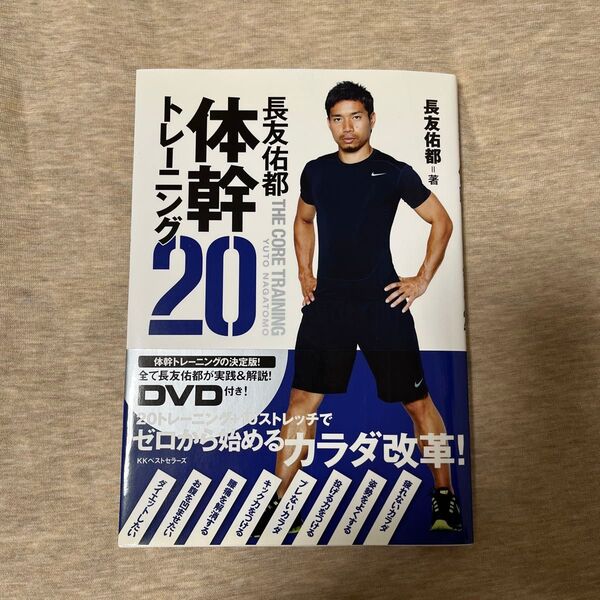 長友佑都体幹トレーニング20 長友佑都/著 木場克己/監修