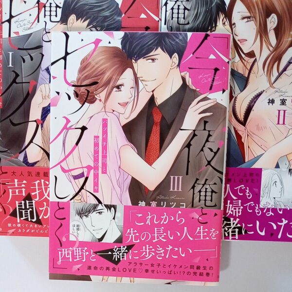 今夜、俺とセックスしとく? 全3巻 (SHUSUI DIGITAL CO TL) 神室リツコ 秋水社 完結 すべて初版