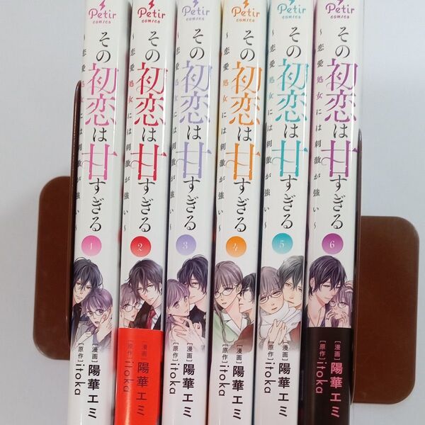 その初恋は甘すぎる 恋愛処女には刺激が強い 1~6巻 (プティルコミックス) 陽華エミ/著 itoka/原作