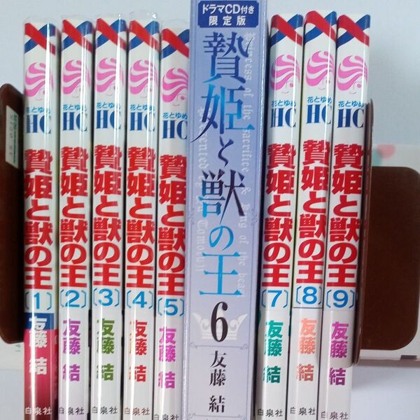即購入不可■贄姫と獣の王 1~9巻 未開封■6巻は限定版ドラマCD付き (花とゆめコミックス 友藤結 すべて初版 アニメ化